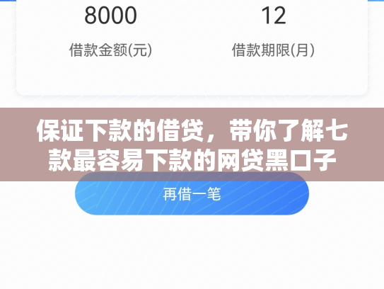 保证下款的借贷，带你了解七款最容易下款的网贷黑口子