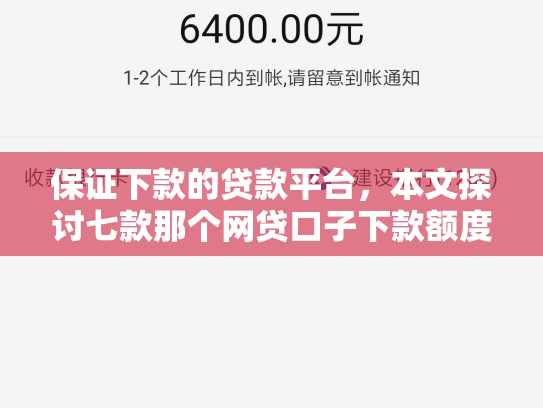 保证下款的贷款平台，本文探讨七款那个网贷口子下款额度大