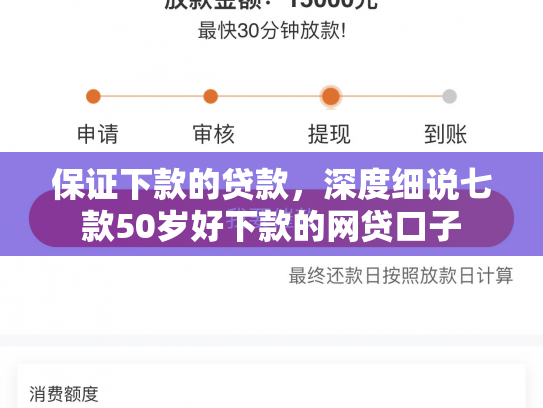 保证下款的贷款，深度细说七款50岁好下款的网贷口子