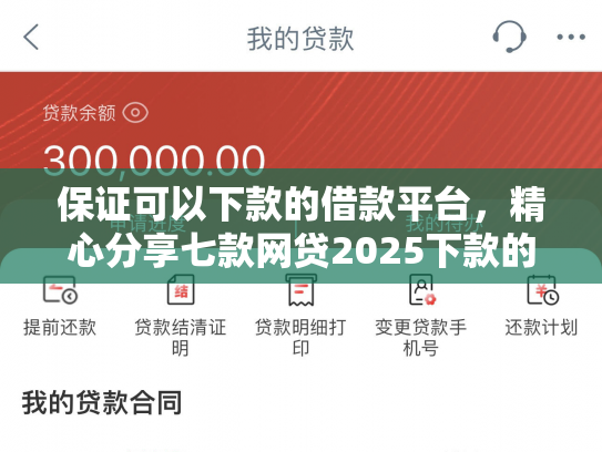保证可以下款的借款平台，精心分享七款网贷2025下款的口子