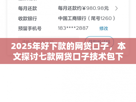 2025年好下款的网贷口子，本文探讨七款网贷口子技术包下款