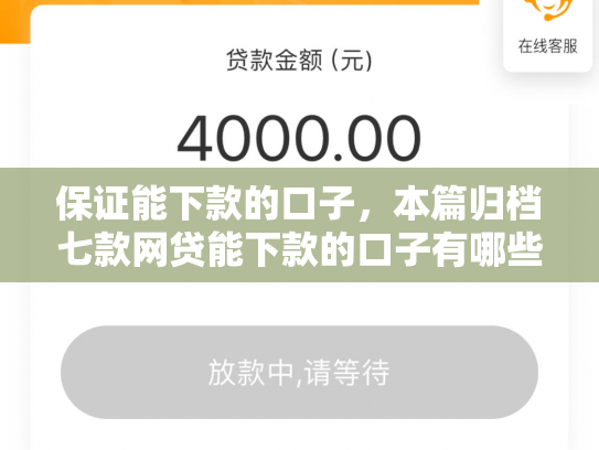 保证能下款的口子，本篇归档七款网贷能下款的口子有哪些