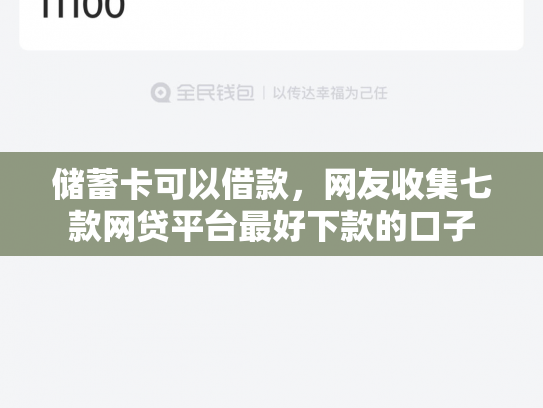 储蓄卡可以借款，网友收集七款网贷平台最好下款的口子