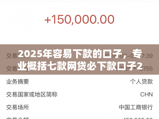 2025年容易下款的口子，专业概括七款网贷必下款口子2025