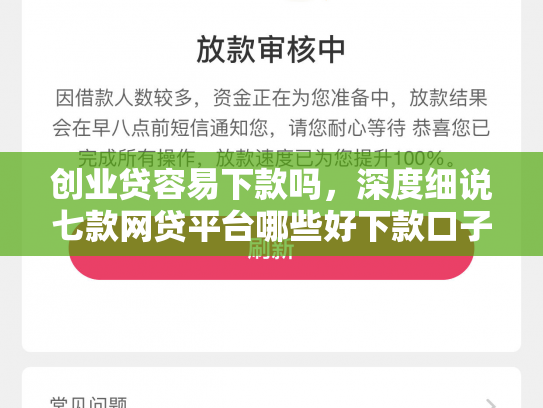 创业贷容易下款吗，深度细说七款网贷平台哪些好下款口子
