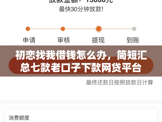 初恋找我借钱怎么办，简短汇总七款老口子下款网贷平台