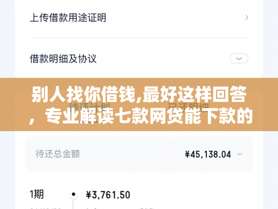 别人找你借钱,最好这样回答，专业解读七款网贷能下款的口子叫啥
