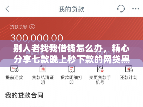 别人老找我借钱怎么办，精心分享七款晚上秒下款的网贷黑口子