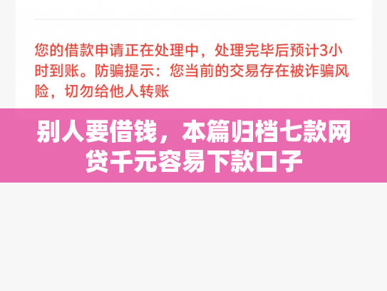别人要借钱，本篇归档七款网贷千元容易下款口子