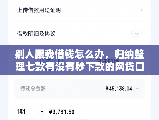 别人跟我借钱怎么办，归纳整理七款有没有秒下款的网贷口子