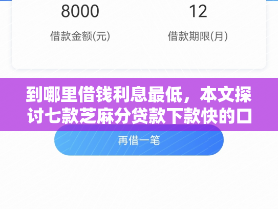 到哪里借钱利息最低，本文探讨七款芝麻分贷款下款快的口子