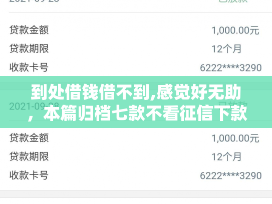 到处借钱借不到,感觉好无助，本篇归档七款不看征信下款的贷款口子