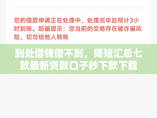 到处借钱借不到，简短汇总七款最新贷款口子秒下款下载