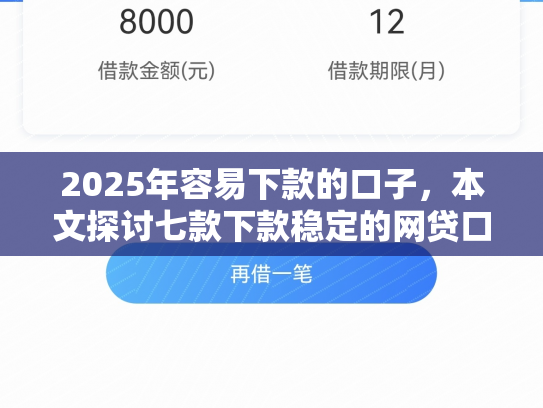 2025年容易下款的口子，本文探讨七款下款稳定的网贷口子