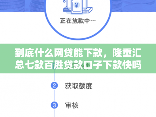 到底什么网贷能下款，隆重汇总七款百胜贷款口子下款快吗