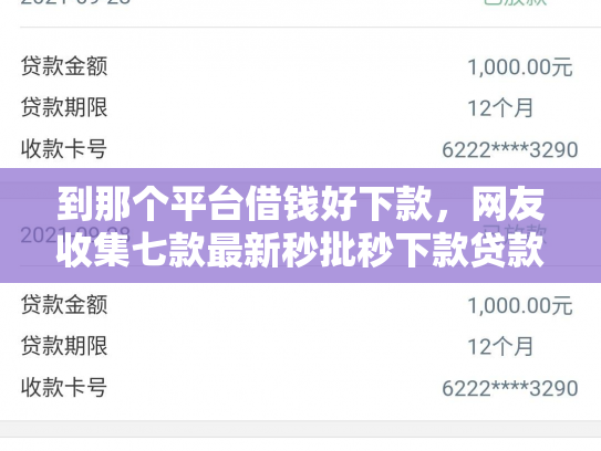 到那个平台借钱好下款，网友收集七款最新秒批秒下款贷款口子