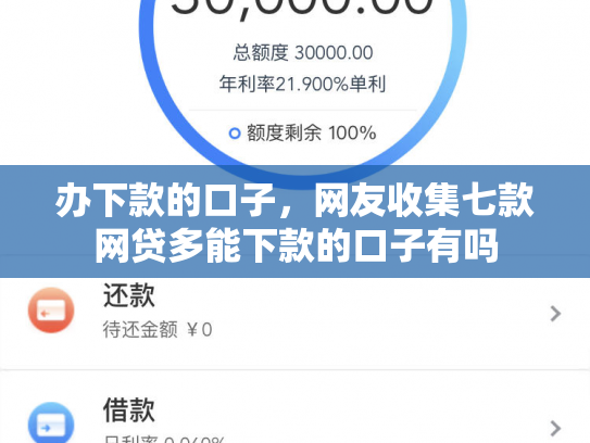 办下款的口子，网友收集七款网贷多能下款的口子有吗