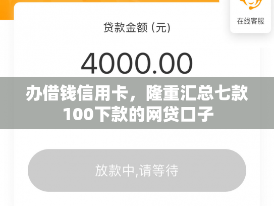 办借钱信用卡，隆重汇总七款100下款的网贷口子