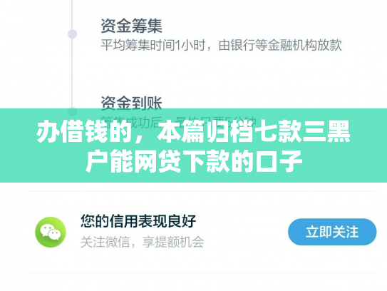 办借钱的，本篇归档七款三黑户能网贷下款的口子