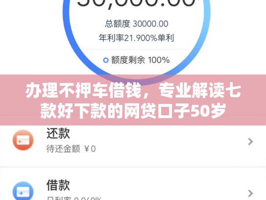 办理不押车借钱，专业解读七款好下款的网贷口子50岁