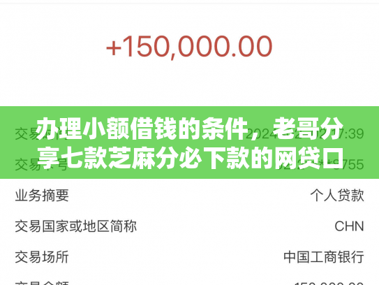办理小额借钱的条件，老哥分享七款芝麻分必下款的网贷口子