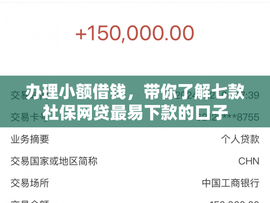 办理小额借钱，带你了解七款社保网贷最易下款的口子