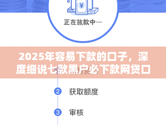 2025年容易下款的口子，深度细说七款黑户必下款网贷口子