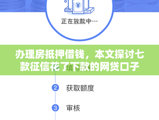 办理房抵押借钱，本文探讨七款征信花了下款的网贷口子