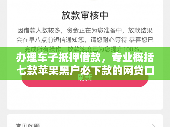 办理车子抵押借款，专业概括七款苹果黑户必下款的网贷口子