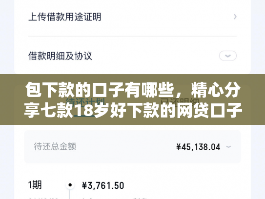 包下款的口子有哪些，精心分享七款18岁好下款的网贷口子