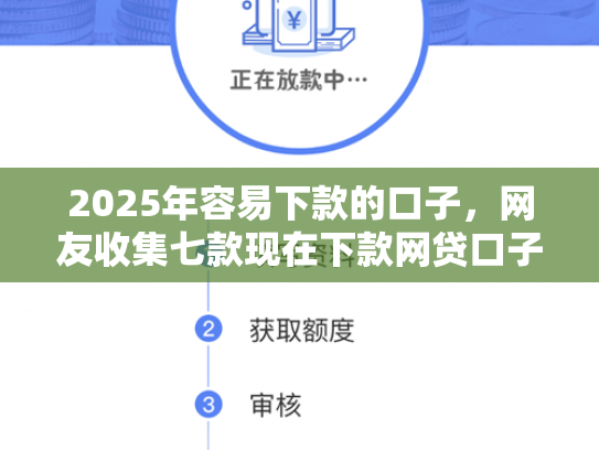 2025年容易下款的口子，网友收集七款现在下款网贷口子