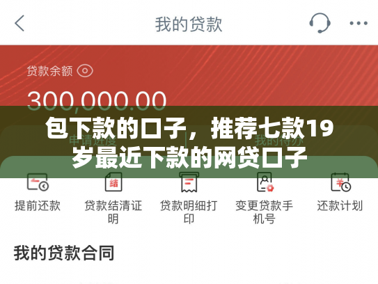 包下款的口子，推荐七款19岁最近下款的网贷口子
