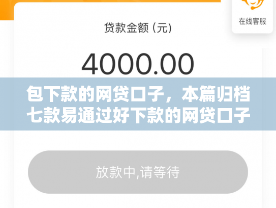 包下款的网贷口子，本篇归档七款易通过好下款的网贷口子