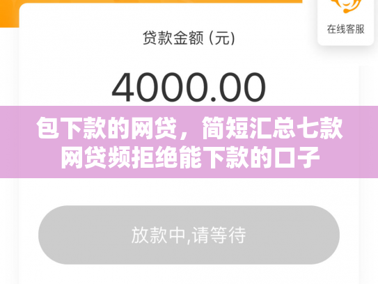 包下款的网贷，简短汇总七款网贷频拒绝能下款的口子