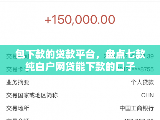 包下款的贷款平台，盘点七款纯白户网贷能下款的口子