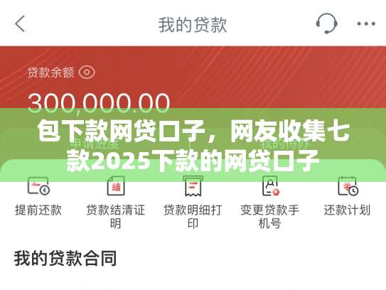 包下款网贷口子，网友收集七款2025下款的网贷口子