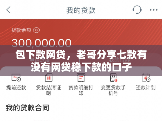 包下款网贷，老哥分享七款有没有网贷稳下款的口子
