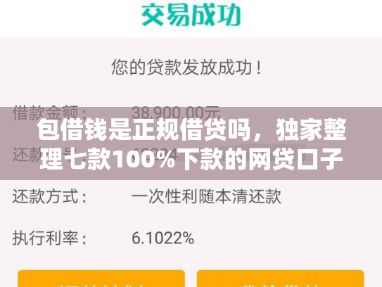 包借钱是正规借贷吗，独家整理七款100%下款的网贷口子有哪些