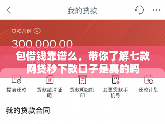 包借钱靠谱么，带你了解七款网贷秒下款口子是真的吗