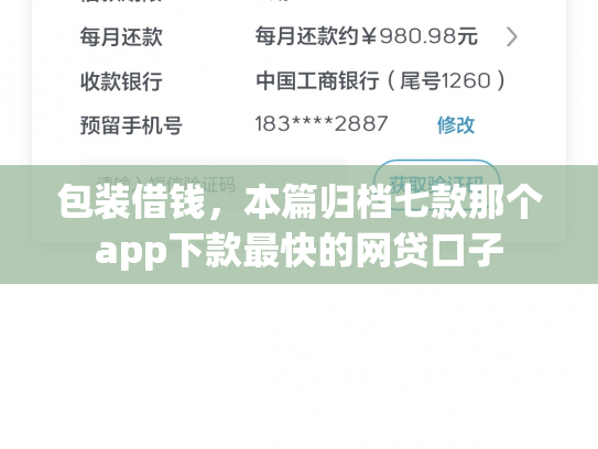 包装借钱，本篇归档七款那个app下款最快的网贷口子
