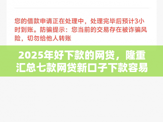 2025年好下款的网贷，隆重汇总七款网贷新口子下款容易