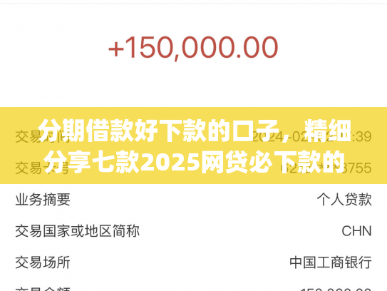 分期借款好下款的口子，精细分享七款2025网贷必下款的口子app