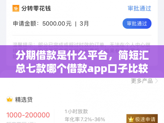 分期借款是什么平台，简短汇总七款哪个借款app口子比较好下款