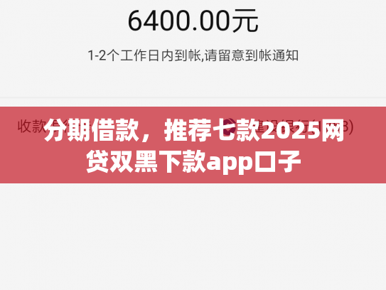 分期借款，推荐七款2025网贷双黑下款app口子