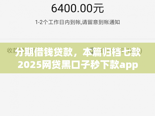分期借钱贷款，本篇归档七款2025网贷黑口子秒下款app