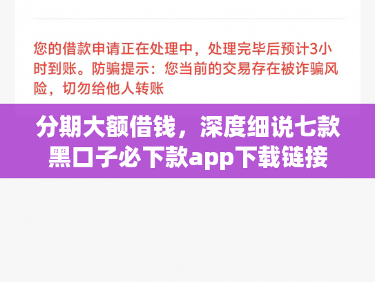 分期大额借钱，深度细说七款黑口子必下款app下载链接