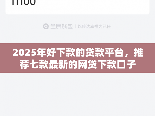 2025年好下款的贷款平台，推荐七款最新的网贷下款口子