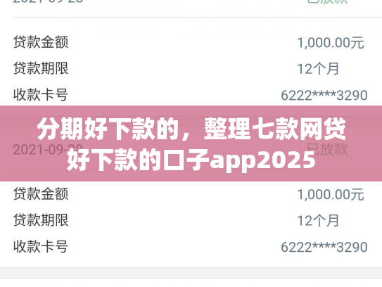 分期好下款的，整理七款网贷好下款的口子app2025