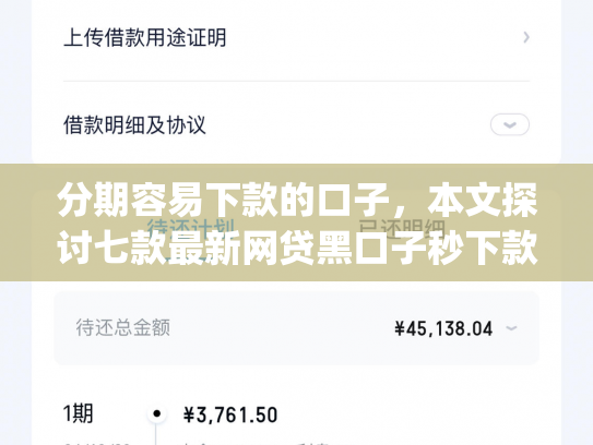 分期容易下款的口子，本文探讨七款最新网贷黑口子秒下款app