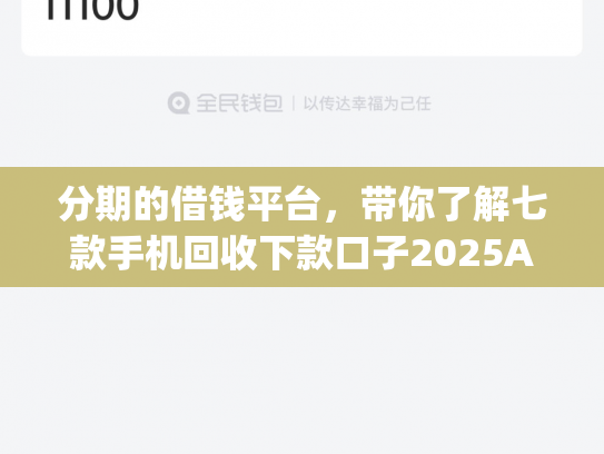 分期的借钱平台，带你了解七款手机回收下款口子2025App